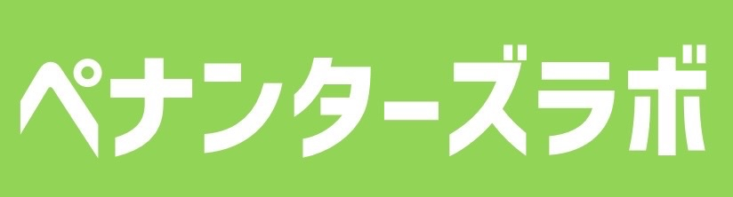 ペナンターズラボ